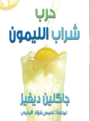 cover image of حرب شراب الليمون
